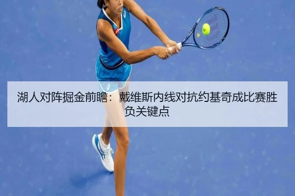 湖人对阵掘金前瞻：戴维斯内线对抗约基奇成比赛胜负关键点