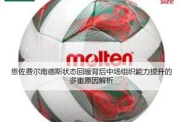 恩佐费尔南德斯状态回暖背后中场组织能力提升的多重原因解析