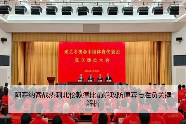 阿森纳客战热刺北伦敦德比前瞻攻防博弈与胜负关键解析