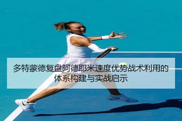 多特蒙德复盘阿德耶米速度优势战术利用的体系构建与实战启示