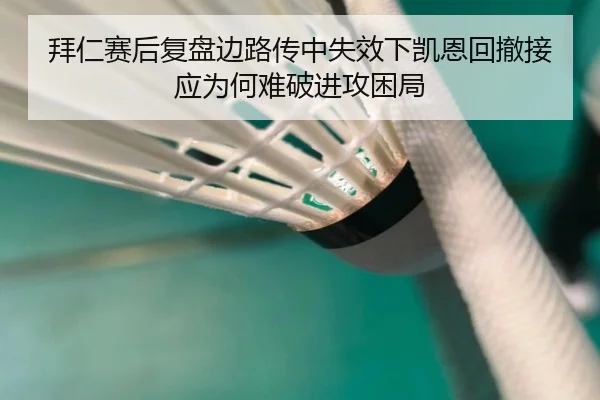 拜仁赛后复盘边路传中失效下凯恩回撤接应为何难破进攻困局
