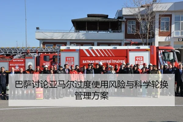巴萨讨论亚马尔过度使用风险与科学轮换管理方案