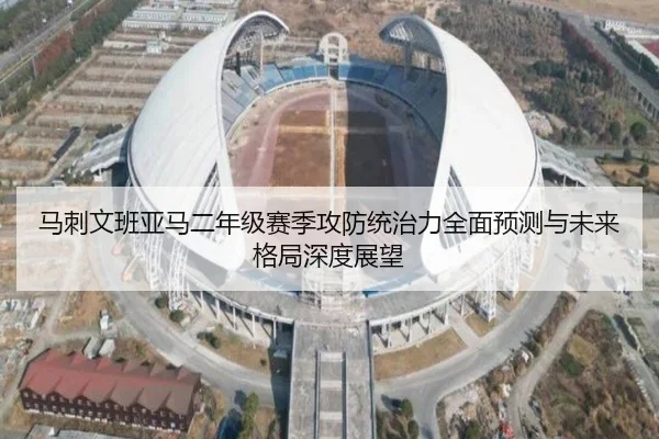 马刺文班亚马二年级赛季攻防统治力全面预测与未来格局深度展望