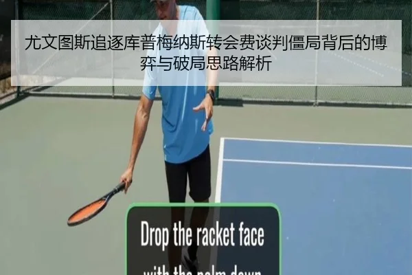 尤文图斯追逐库普梅纳斯转会费谈判僵局背后的博弈与破局思路解析