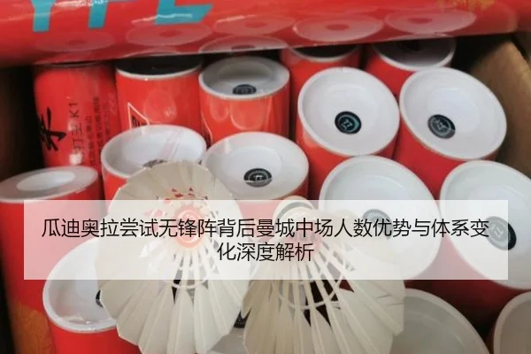 瓜迪奥拉尝试无锋阵背后曼城中场人数优势与体系变化深度解析