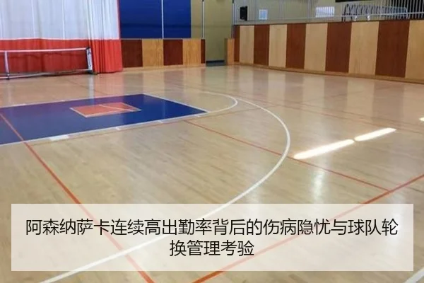 阿森纳萨卡连续高出勤率背后的伤病隐忧与球队轮换管理考验