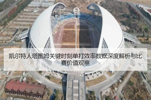 凯尔特人塔图姆关键时刻单打效率数据深度解析与比赛价值观察