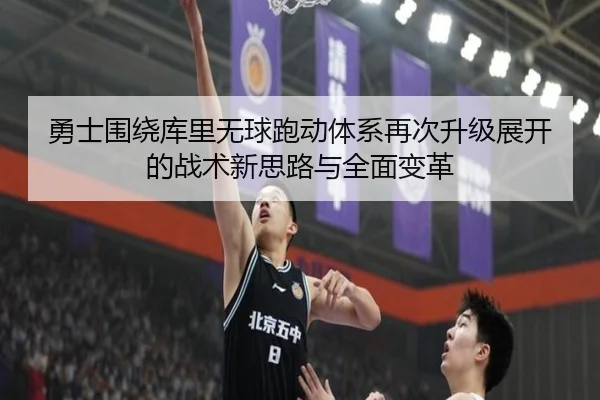 勇士围绕库里无球跑动体系再次升级展开的战术新思路与全面变革