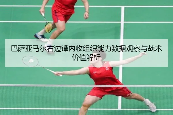 巴萨亚马尔右边锋内收组织能力数据观察与战术价值解析