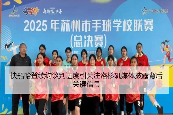 快船哈登续约谈判进度引关注洛杉矶媒体披露背后关键信号