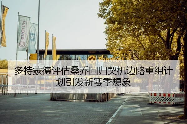 多特蒙德评估桑乔回归契机边路重组计划引发新赛季想象