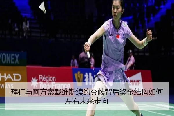 拜仁与阿方索戴维斯续约分歧背后奖金结构如何左右未来走向