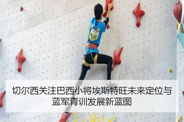 切尔西关注巴西小将埃斯特旺未来定位与蓝军青训发展新蓝图