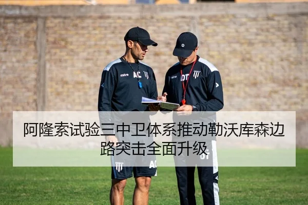阿隆索试验三中卫体系推动勒沃库森边路突击全面升级