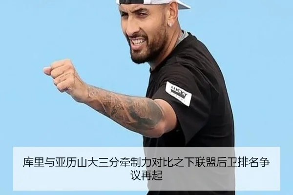 库里与亚历山大三分牵制力对比之下联盟后卫排名争议再起